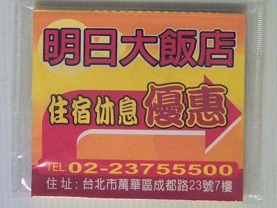 明日大飯店